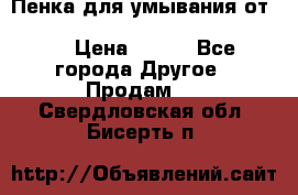 Пенка для умывания от Planeta Organica “Savon de Provence“ › Цена ­ 140 - Все города Другое » Продам   . Свердловская обл.,Бисерть п.
